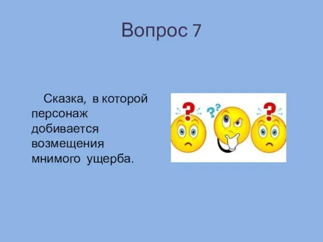 Вопрос 7 Сказка, в которой персонаж добивается возмещения мнимого ущерба.