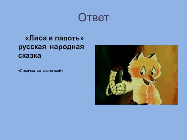 Ответ «Лиса и лапоть» русская народная сказка «Лисичка со скалочкой»