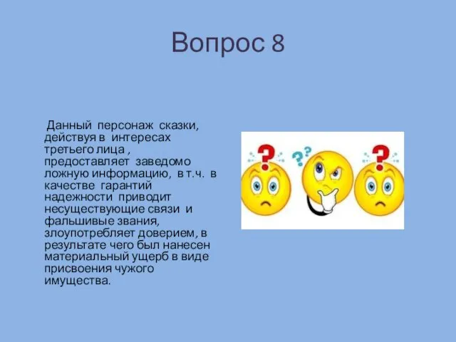 Вопрос 8 Данный персонаж сказки, действуя в интересах третьего лица ,