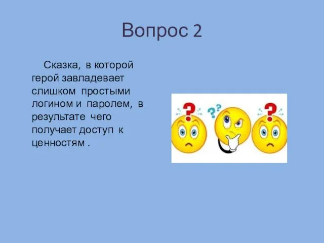 Вопрос 2 Сказка, в которой герой завладевает слишком простыми логином и