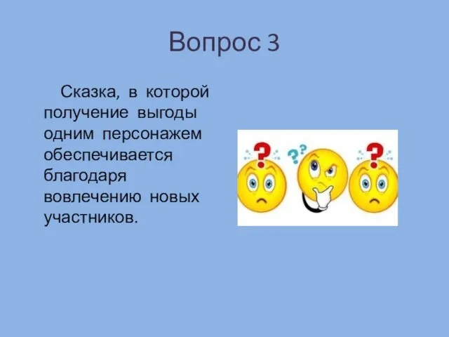 Вопрос 3 Сказка, в которой получение выгоды одним персонажем обеспечивается благодаря вовлечению новых участников.