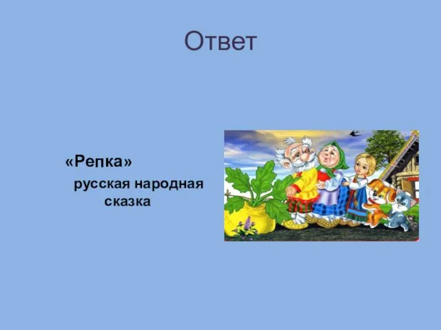 Ответ «Репка» русская народная сказка