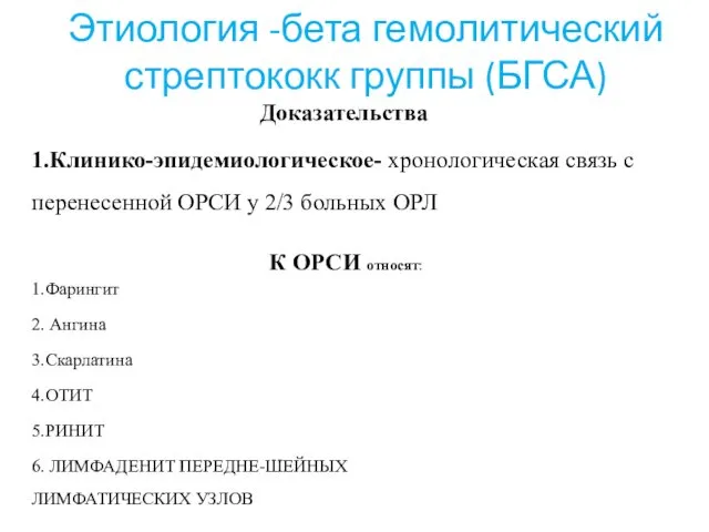 Этиология -бета гемолитический стрептококк группы (БГСА) Доказательства 1.Клинико-эпидемиологическое- хронологическая связь с