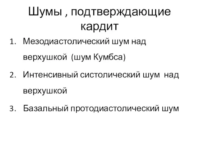 Шумы , подтверждающие кардит Мезодиастолический шум над верхушкой (шум Кумбса) Интенсивный