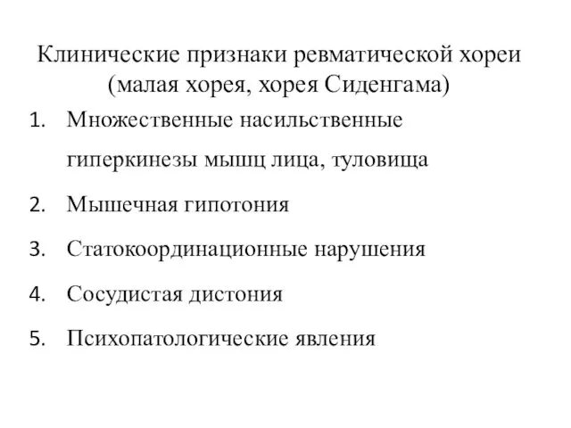 Клинические признаки ревматической хореи (малая хорея, хорея Сиденгама) Множественные насильственные гиперкинезы