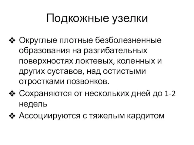 Подкожные узелки Округлые плотные безболезненные образования на разгибательных поверхностях локтевых, коленных