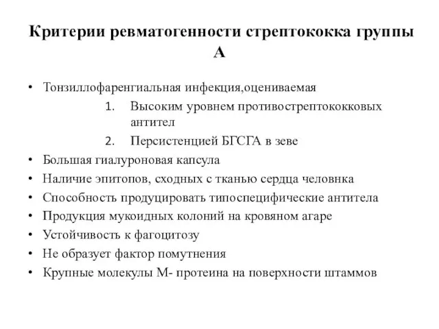 Критерии ревматогенности стрептококка группы А Тонзиллофаренгиальная инфекция,оцениваемая Высоким уровнем противострептококковых антител