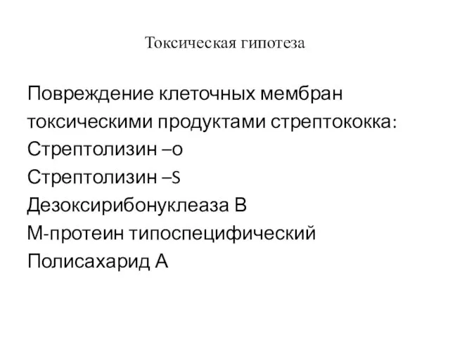 Токсическая гипотеза Повреждение клеточных мембран токсическими продуктами стрептококка: Стрептолизин –о Стрептолизин