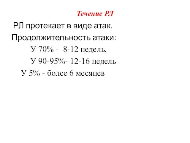 Течение РЛ РЛ протекает в виде атак. Продолжительность атаки: У 70%