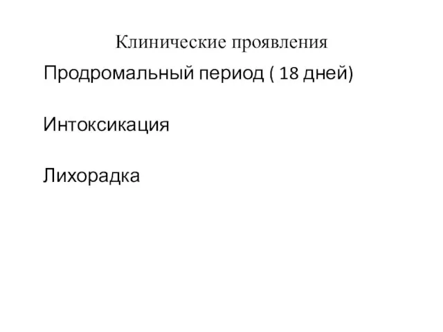 Клинические проявления Продромальный период ( 18 дней) Интоксикация Лихорадка