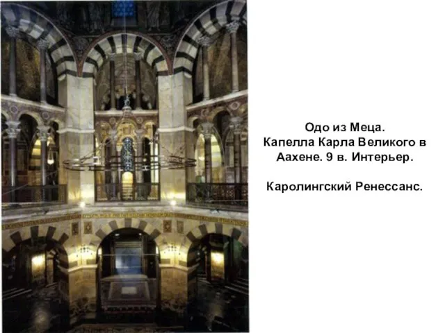 Одо из Меца. Капелла Карла Великого в Аахене. 9 в. Интерьер. Каролингский Ренессанс.