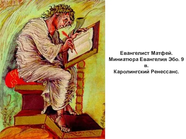 Евангелист Матфей. Миниатюра Евангелия Эбо. 9 в. Каролингский Ренессанс.