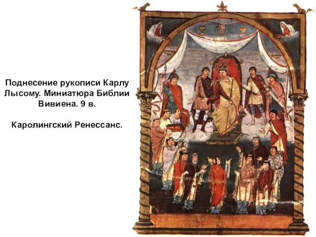 Поднесение рукописи Карлу Лысому. Миниатюра Библии Вивиена. 9 в. Каролингский Ренессанс.