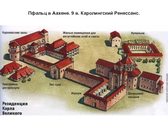 Пфальц в Аахене. 9 в. Каролингский Ренессанс.