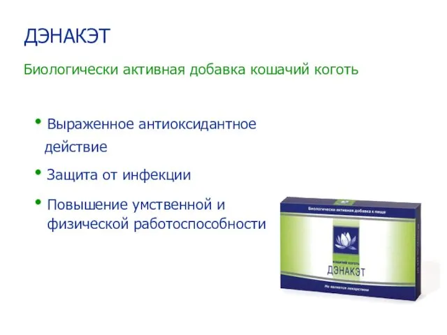 Выраженное антиоксидантное действие Защита от инфекции Повышение умственной и физической работоспособности