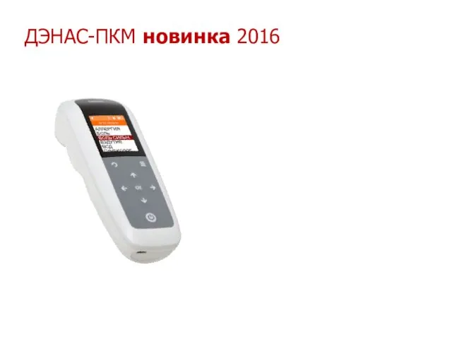 ДЭНАС-ПКМ новинка 2016