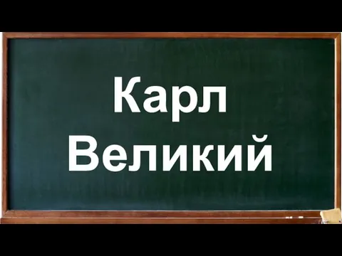 Карл Великий королевство