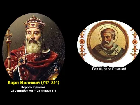 Карл Великий (747-814) Король франков 24 сентября 768 — 28 января 814 Лев III, папа Римский