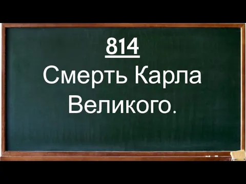 814 Смерть Карла Великого. королевство