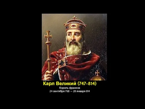 Карл Великий (747-814) Король франков 24 сентября 768 — 28 января 814