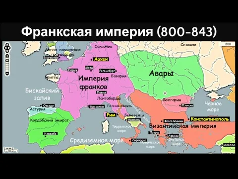 Адриатическое море Империя франков Авары Кордобский эмират Астурия Англо-саксонские государства Бритты