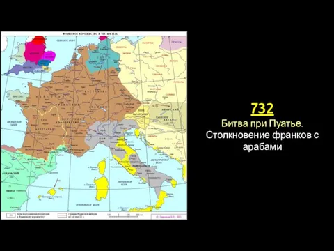 732 Битва при Пуатье. Столкновение франков с арабами