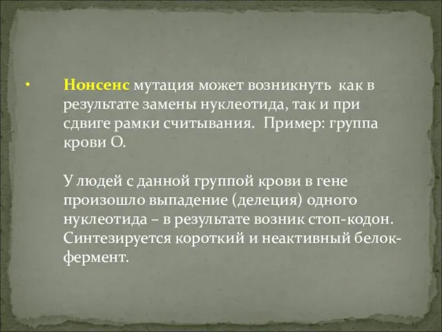 Нонсенс мутация может возникнуть как в результате замены нуклеотида, так и