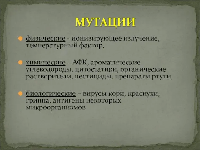 физические - ионизирующее излучение, температурный фактор, химические – АФК, ароматические углеводороды,