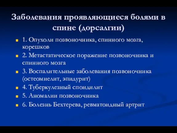 Заболевания проявляющиеся болями в спине (дорсалгии) 1. Опухоли позвоночника, спинного мозга,