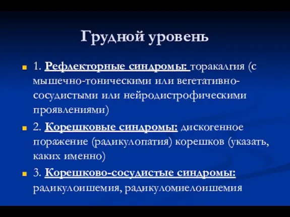 Грудной уровень 1. Рефлекторные синдромы: торакалгия (с мышечно-тоническими или вегетативно-сосудистыми или