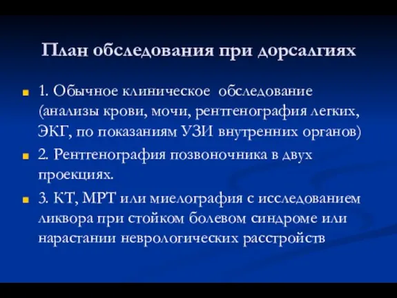 План обследования при дорсалгиях 1. Обычное клиническое обследование (анализы крови, мочи,