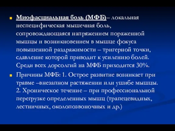 Миофасциальная боль (МФБ)– локальная неспецифическая мышечная боль, сопровождающаяся напряжением пораженной мышцы