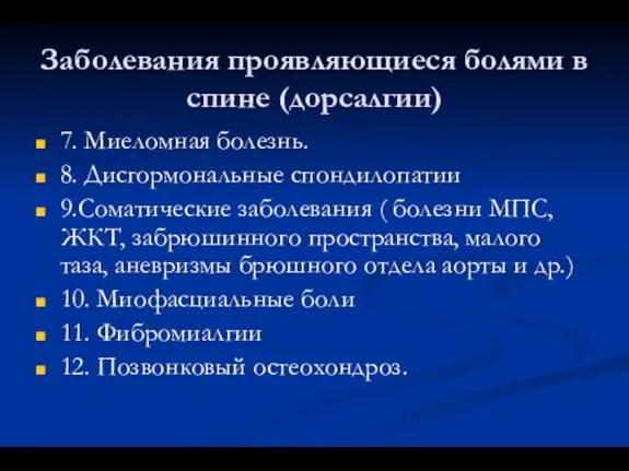 Заболевания проявляющиеся болями в спине (дорсалгии) 7. Миеломная болезнь. 8. Дисгормональные