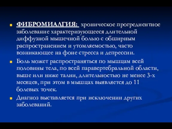 ФИБРОМИАЛГИЯ: хроническое прогредиентное заболевание характеризующееся длительной диффузной мышечной болью с обширным