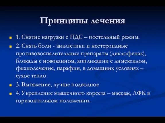 Принципы лечения 1. Снятие нагрузки с ПДС – постельный режим. 2.