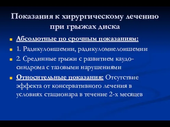 Показания к хирургическому лечению при грыжах диска Абсолютные по срочным показаниям: