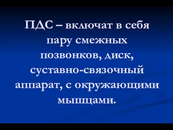 ПДС – включат в себя пару смежных позвонков, диск, суставно-связочный аппарат, с окружающими мышцами.