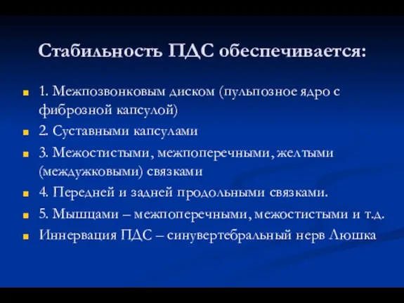 Стабильность ПДС обеспечивается: 1. Межпозвонковым диском (пульпозное ядро с фиброзной капсулой)