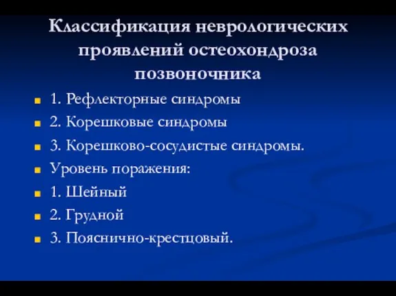 Классификация неврологических проявлений остеохондроза позвоночника 1. Рефлекторные синдромы 2. Корешковые синдромы