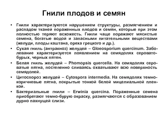 Гнили плодов и семян Гнили характеризуются нарушением структуры, размягчением и распадом