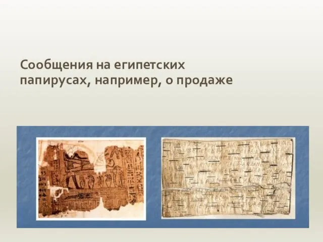 Сообщения на египетских папирусах, например, о продаже
