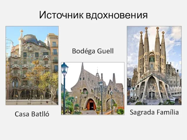 Casa Batlló Bodéga Guell Sagrada Família Источник вдохновения