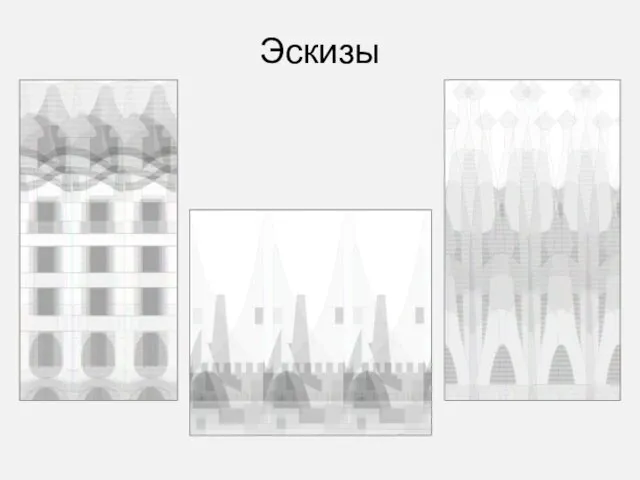 Эскизы