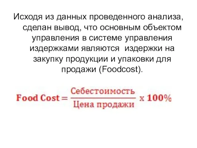 Исходя из данных проведенного анализа, сделан вывод, что основным объектом управления