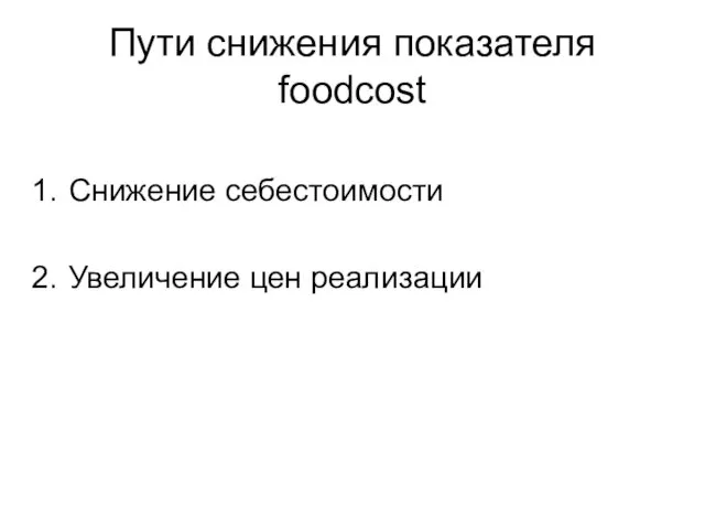 Пути снижения показателя foodcost Снижение себестоимости Увеличение цен реализации