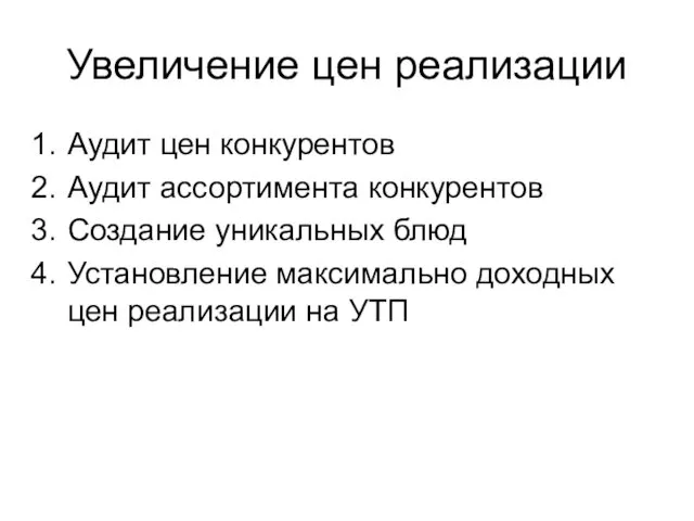 Увеличение цен реализации Аудит цен конкурентов Аудит ассортимента конкурентов Создание уникальных