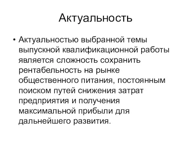 Актуальность Актуальностью выбранной темы выпускной квалификационной работы является сложность сохранить рентабельность