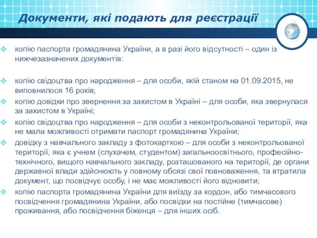 Документи, які подають для реєстрації копію паспорта громадянина України, а в
