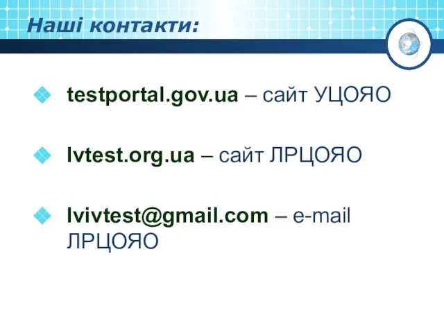 Наші контакти: testportal.gov.ua – сайт УЦОЯО lvtest.org.ua – сайт ЛРЦОЯО lvivtest@gmail.com – e-mail ЛРЦОЯО