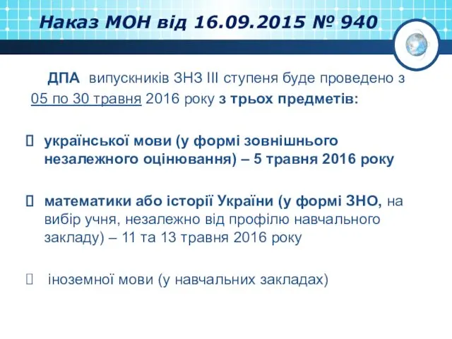 Наказ МОН від 16.09.2015 № 940 ДПА випускників ЗНЗ ІІІ ступеня